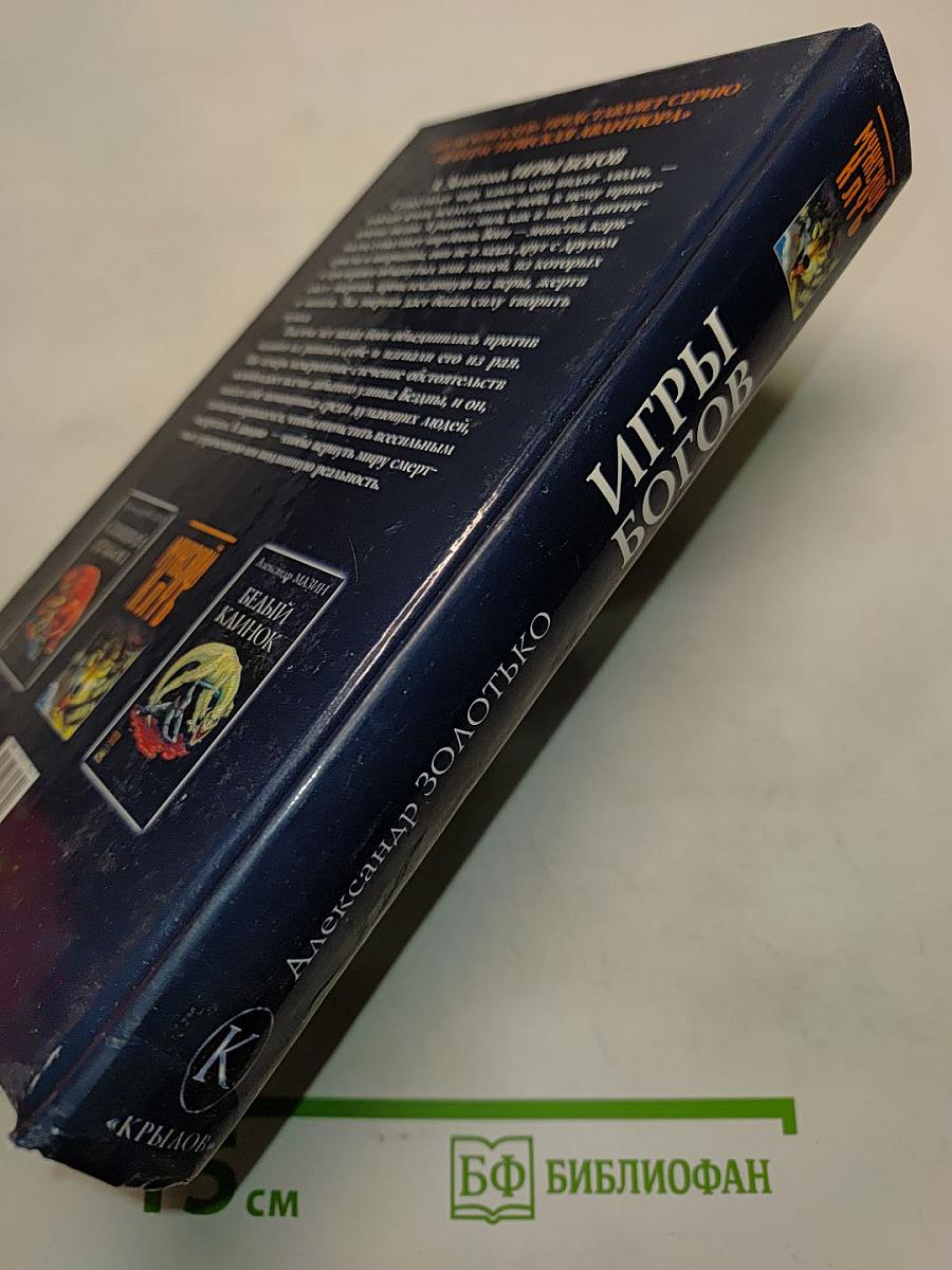 Игры богов