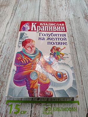 Голубятня на желтой поляне