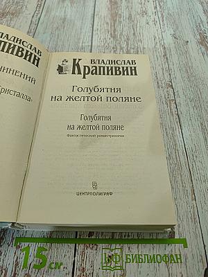 Голубятня на желтой поляне