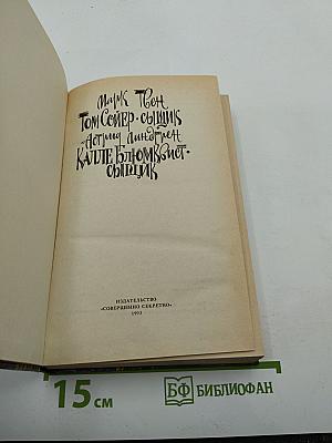 Том Сойер-сыщик; Калле Блюмквист-сыщик