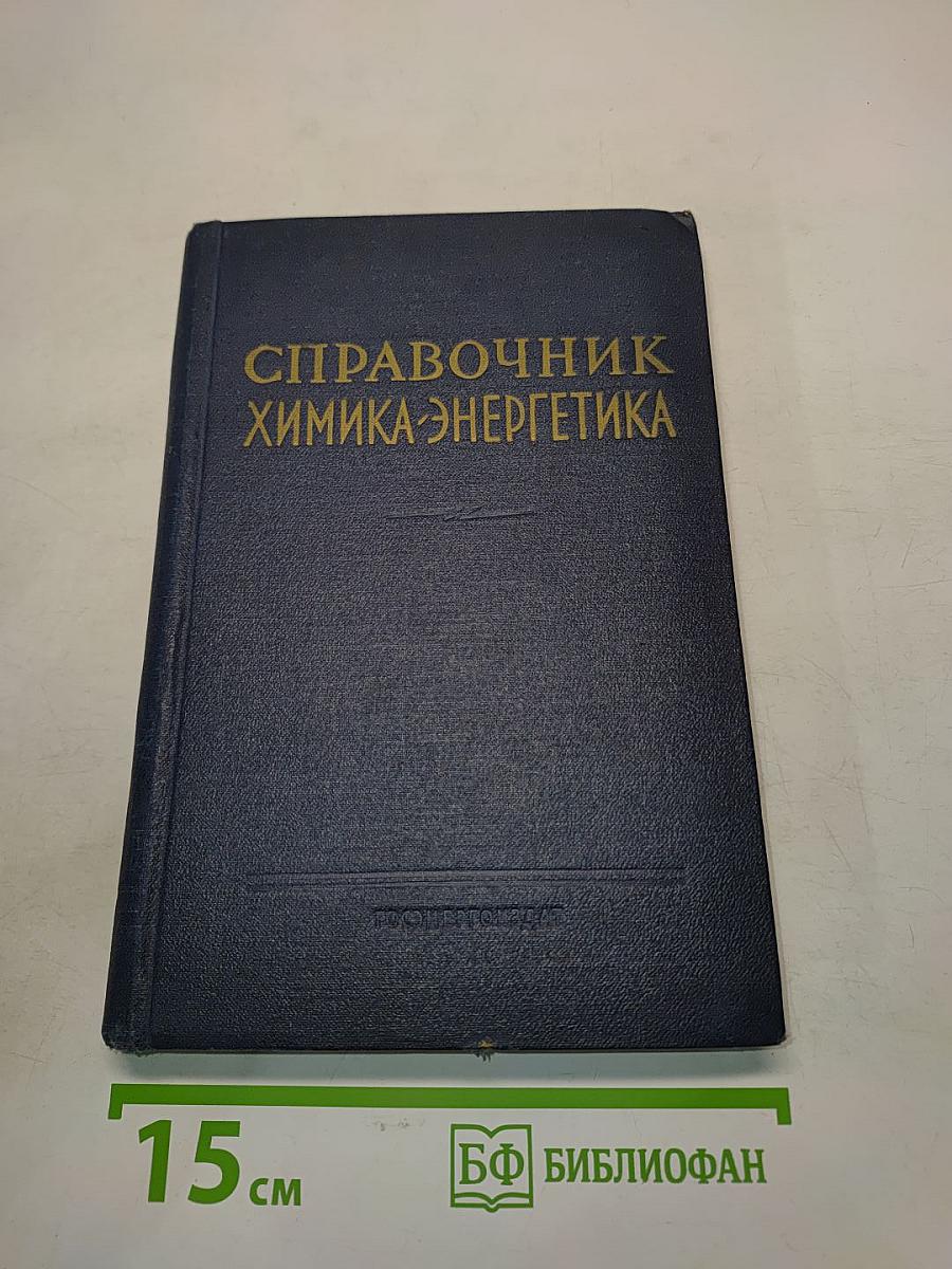 Справочник химика-энергетика. Водоподготовка