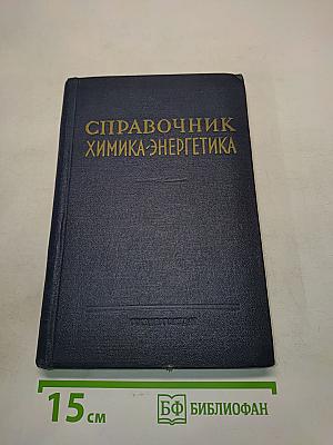 Справочник химика-энергетика. Водоподготовка