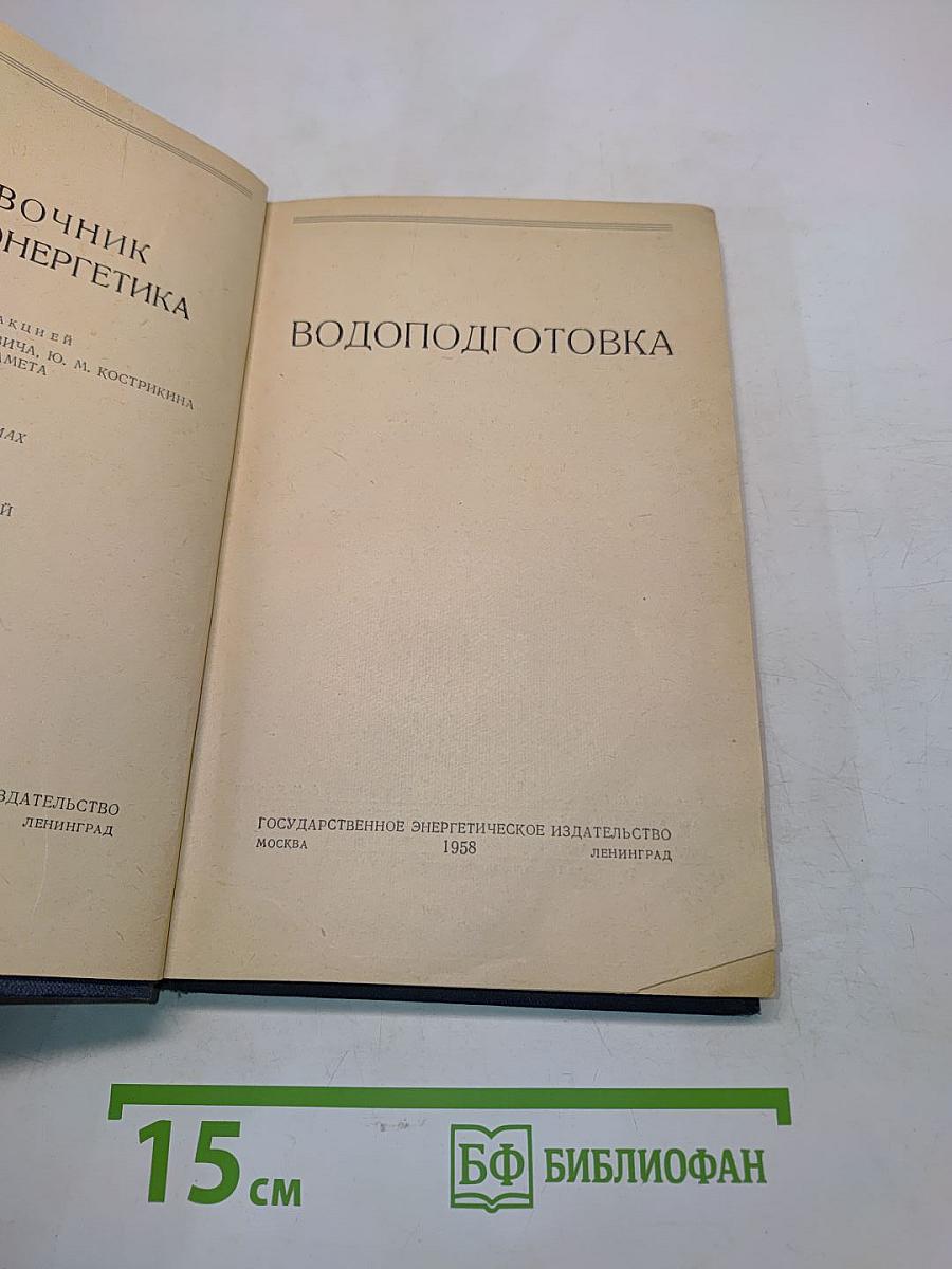 Справочник химика-энергетика. Водоподготовка