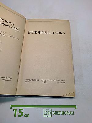 Справочник химика-энергетика. Водоподготовка