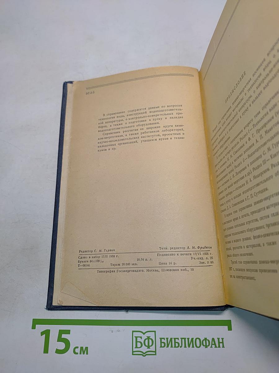 Справочник химика-энергетика. Водоподготовка