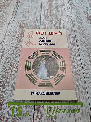 Фэншуй для любви и семьи