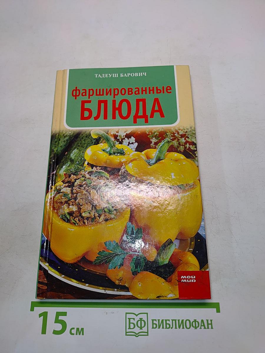 Фаршированные блюда