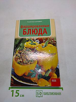 Фаршированные блюда