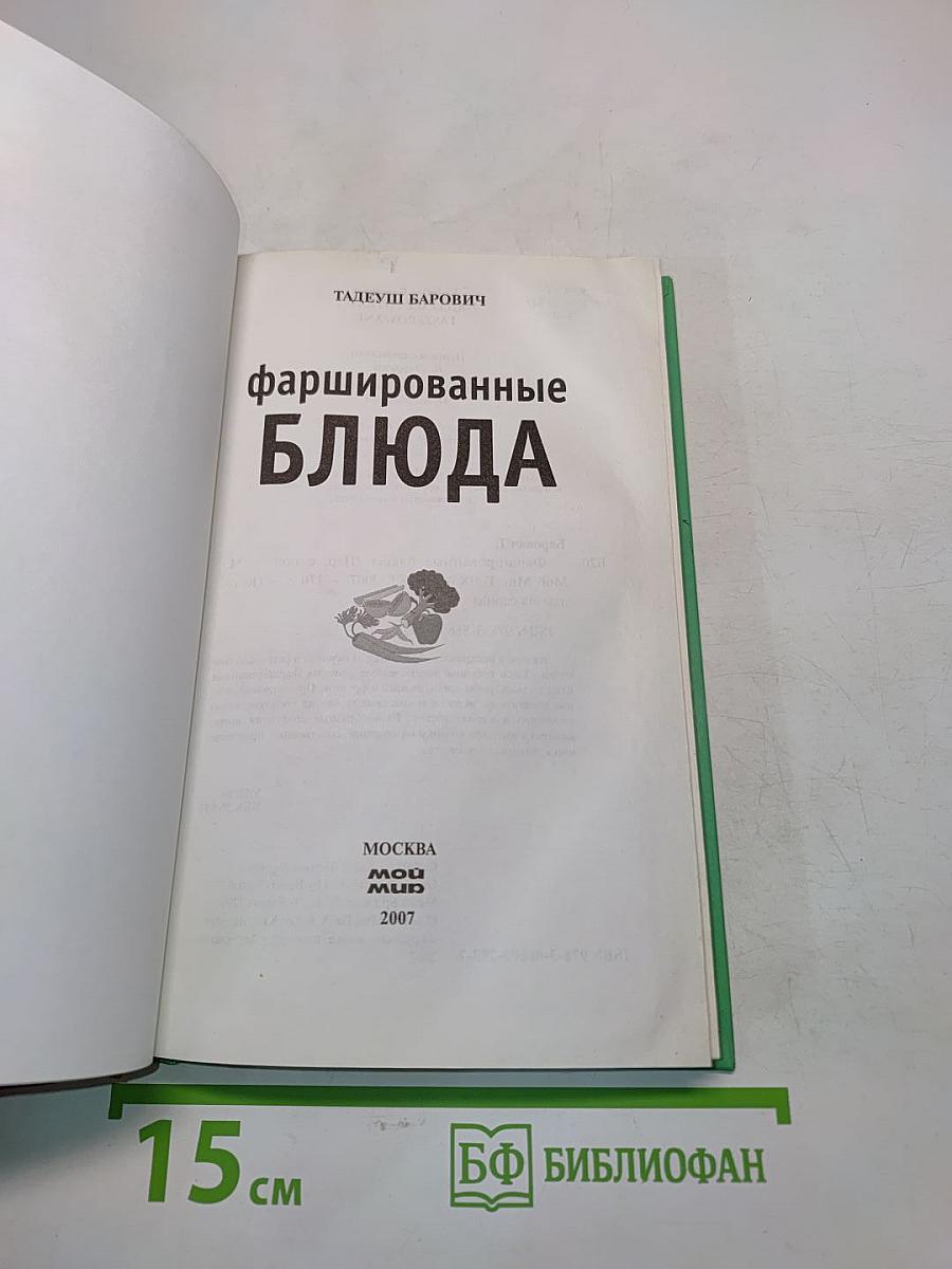 Фаршированные блюда