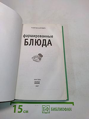 Фаршированные блюда