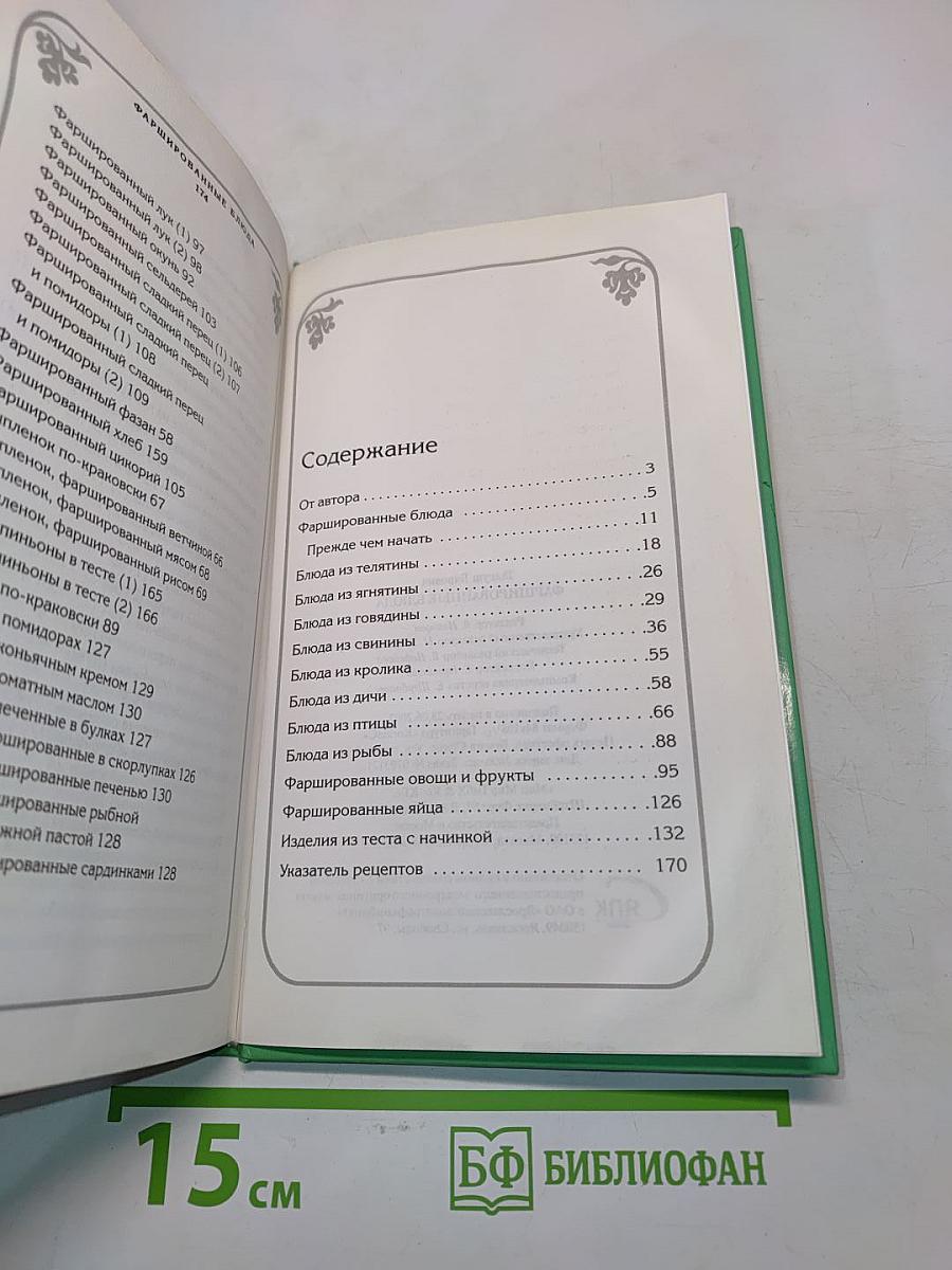 Фаршированные блюда