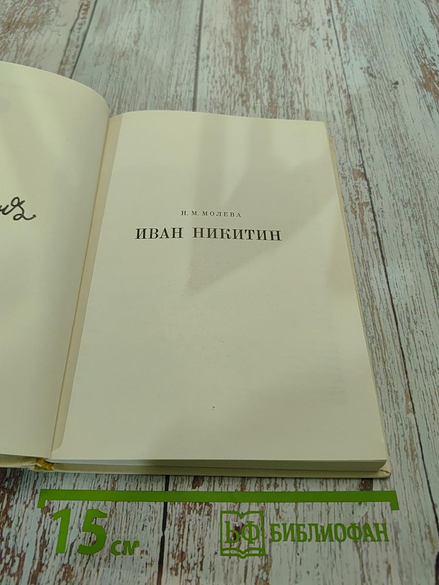 Иван Никитин