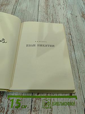 Иван Никитин
