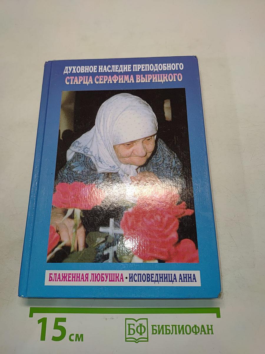 Духовное наследие преподобного старца Серафима Вырицкого. Блаженная Любушка - исповедница Анна