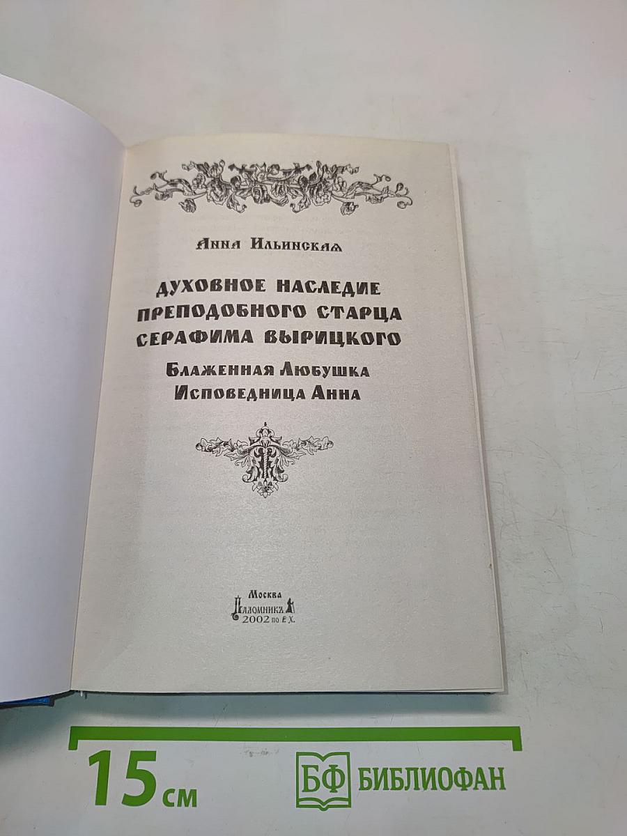 Духовное наследие преподобного старца Серафима Вырицкого. Блаженная Любушка - исповедница Анна
