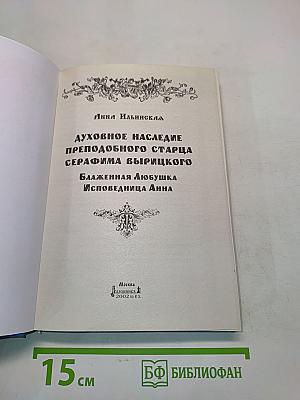 Духовное наследие преподобного старца Серафима Вырицкого. Блаженная Любушка - исповедница Анна