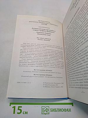 Духовное наследие преподобного старца Серафима Вырицкого. Блаженная Любушка - исповедница Анна