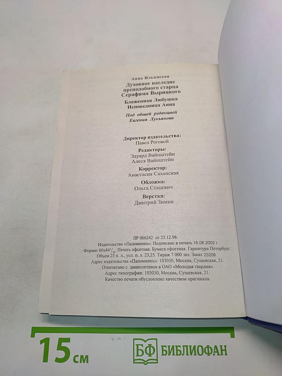 Духовное наследие преподобного старца Серафима Вырицкого. Блаженная Любушка - исповедница Анна