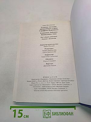 Духовное наследие преподобного старца Серафима Вырицкого. Блаженная Любушка - исповедница Анна