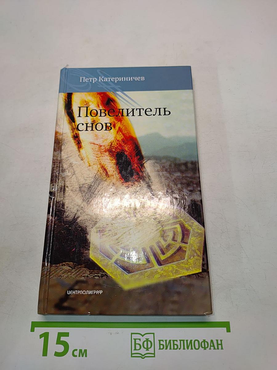 Повелитель снов