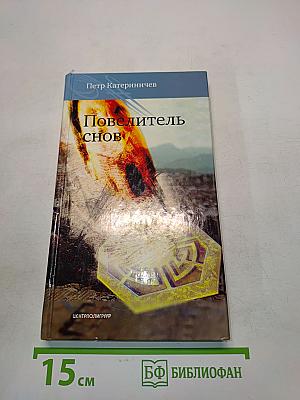 Повелитель снов