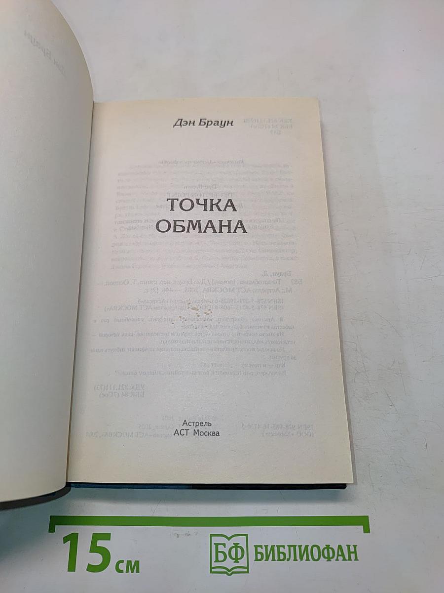 Точка обмана