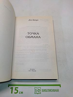Точка обмана