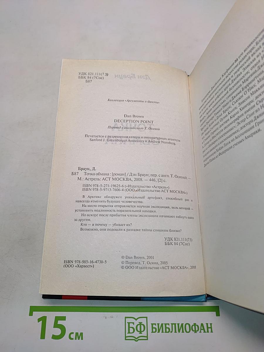 Точка обмана