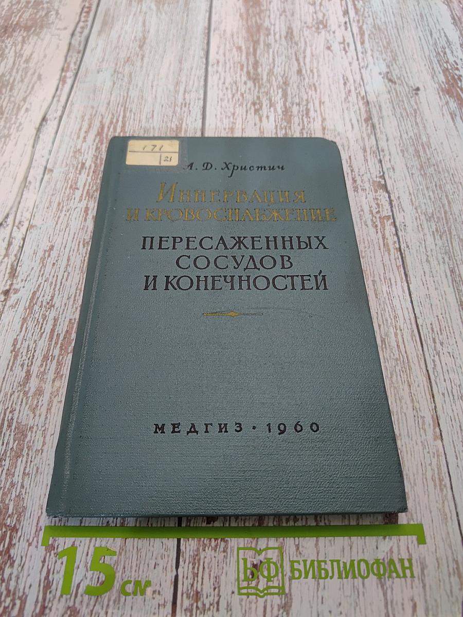Иннервация и кровоснабжение пересаженных сосудов и конечностей