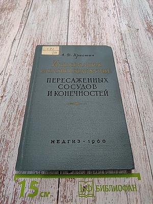 Иннервация и кровоснабжение пересаженных сосудов и конечностей