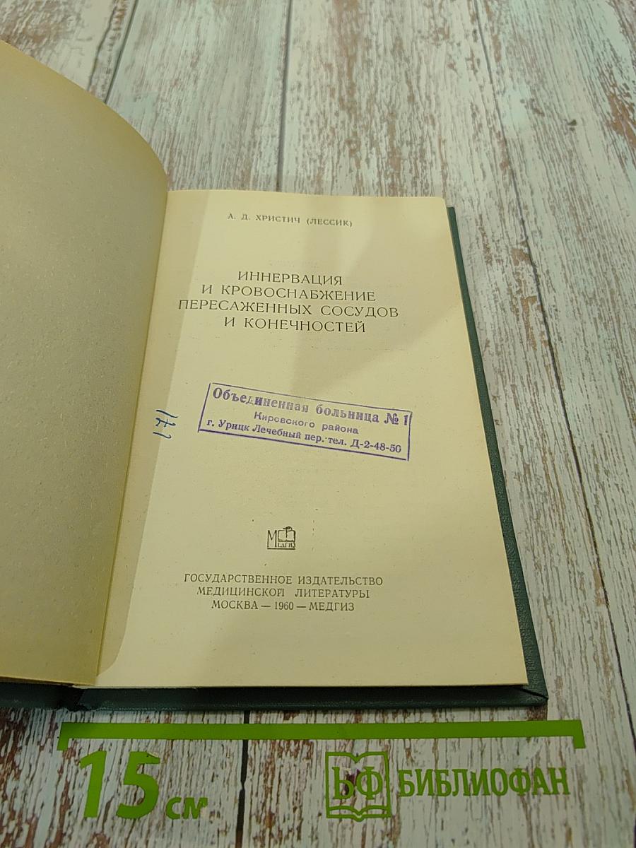 Иннервация и кровоснабжение пересаженных сосудов и конечностей