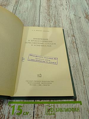 Иннервация и кровоснабжение пересаженных сосудов и конечностей