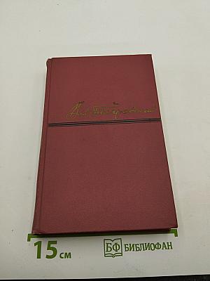 Сочинения в четырех томах. Том 2