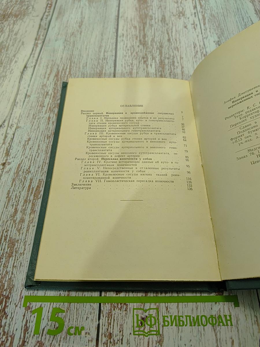 Иннервация и кровоснабжение пересаженных сосудов и конечностей