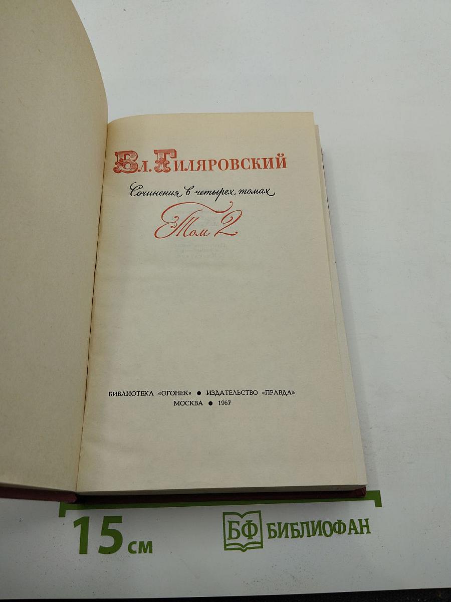 Сочинения в четырех томах. Том 2