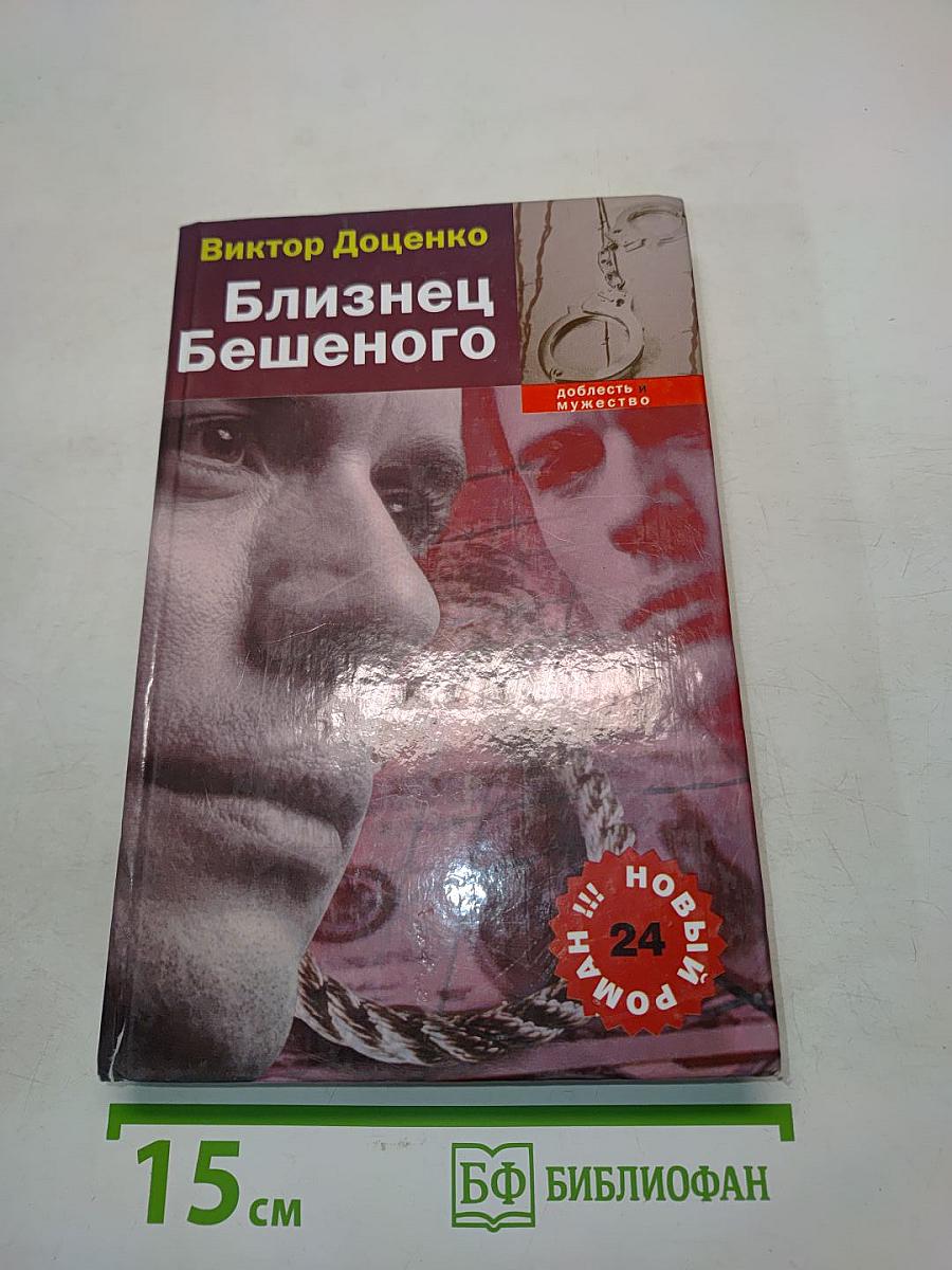Близнец Бешеного