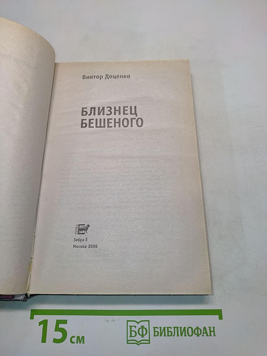 Близнец Бешеного