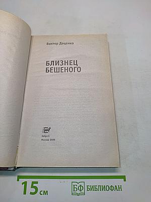 Близнец Бешеного