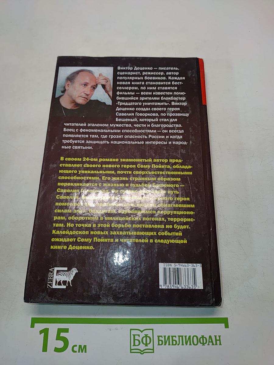 Близнец Бешеного