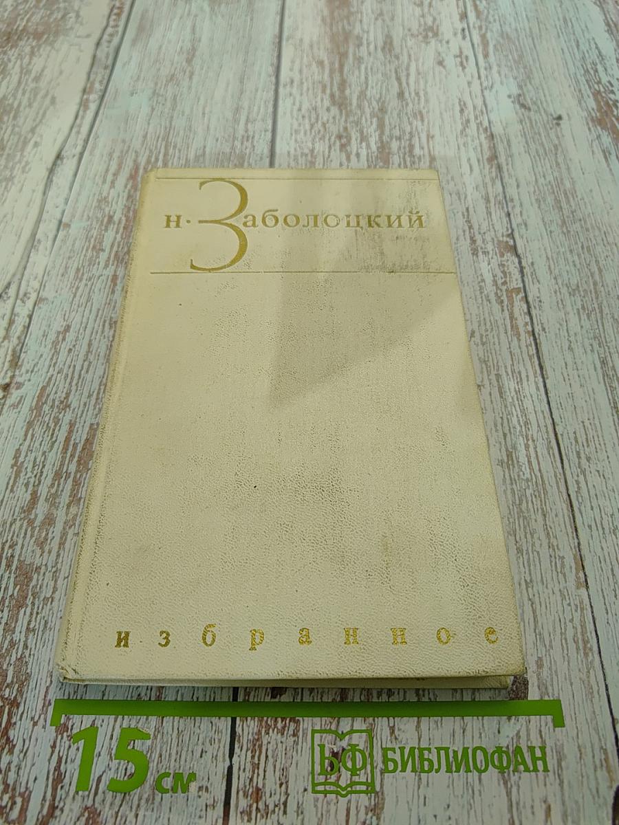 Избранное. Том второй. Стихотворения разных лет. Из переводов. Проза (аннексия)
