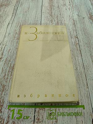 Избранное. Том второй. Стихотворения разных лет. Из переводов. Проза (аннексия)
