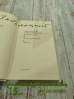 Избранное. Том второй. Стихотворения разных лет. Из переводов. Проза (аннексия)