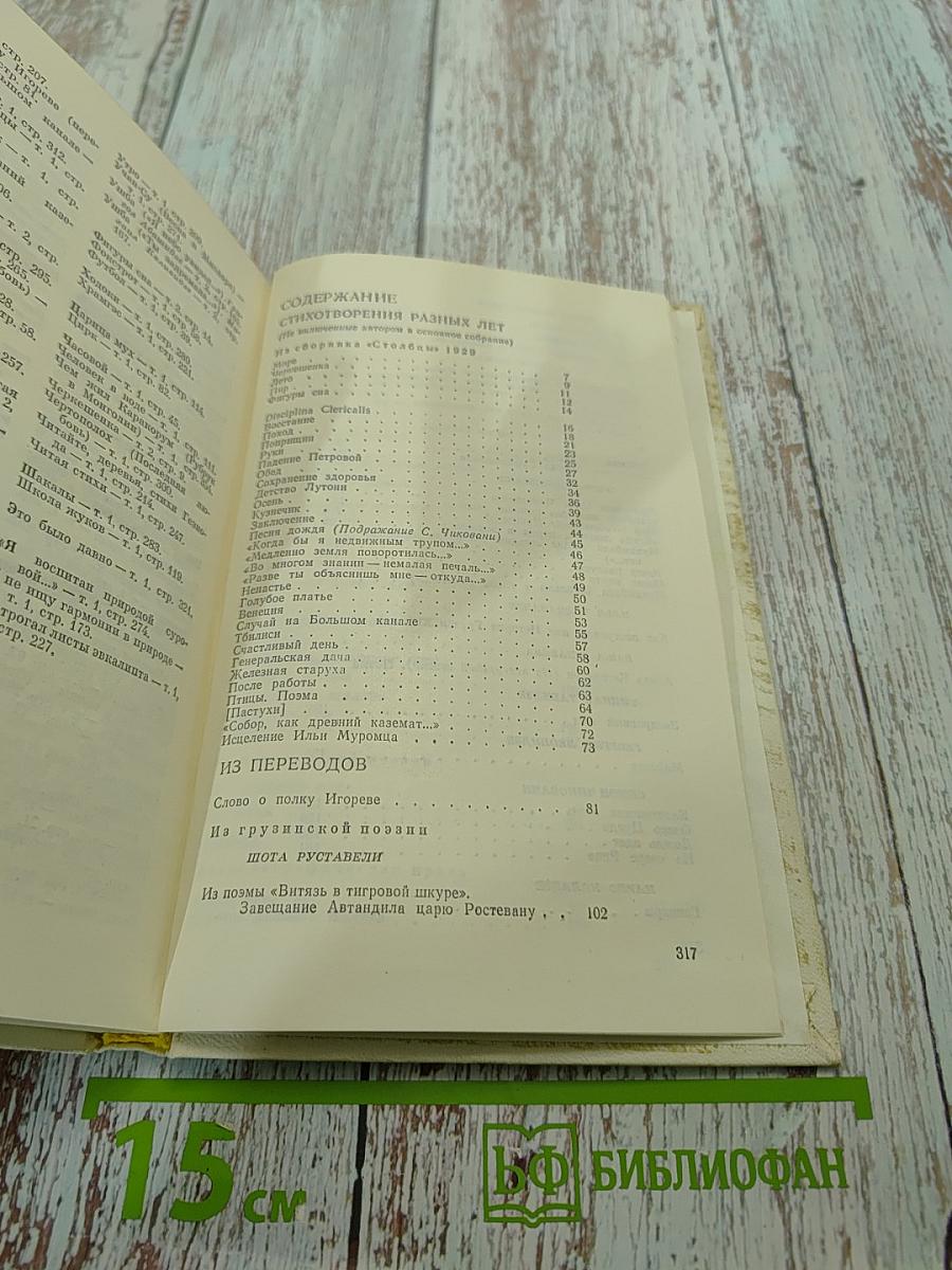 Избранное. Том второй. Стихотворения разных лет. Из переводов. Проза (аннексия)