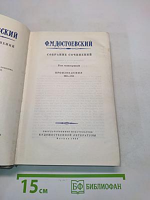 Собрание сочинений. Том четвертый