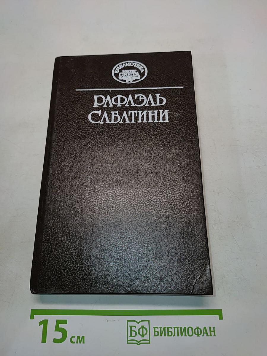 Собрание сочинений в десяти томах. Том третий. Любовь и оружие. Венецианская маска