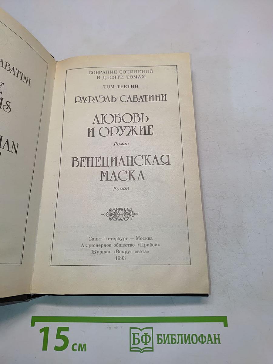 Собрание сочинений в десяти томах. Том третий. Любовь и оружие. Венецианская маска