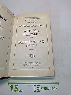 Собрание сочинений в десяти томах. Том третий. Любовь и оружие. Венецианская маска