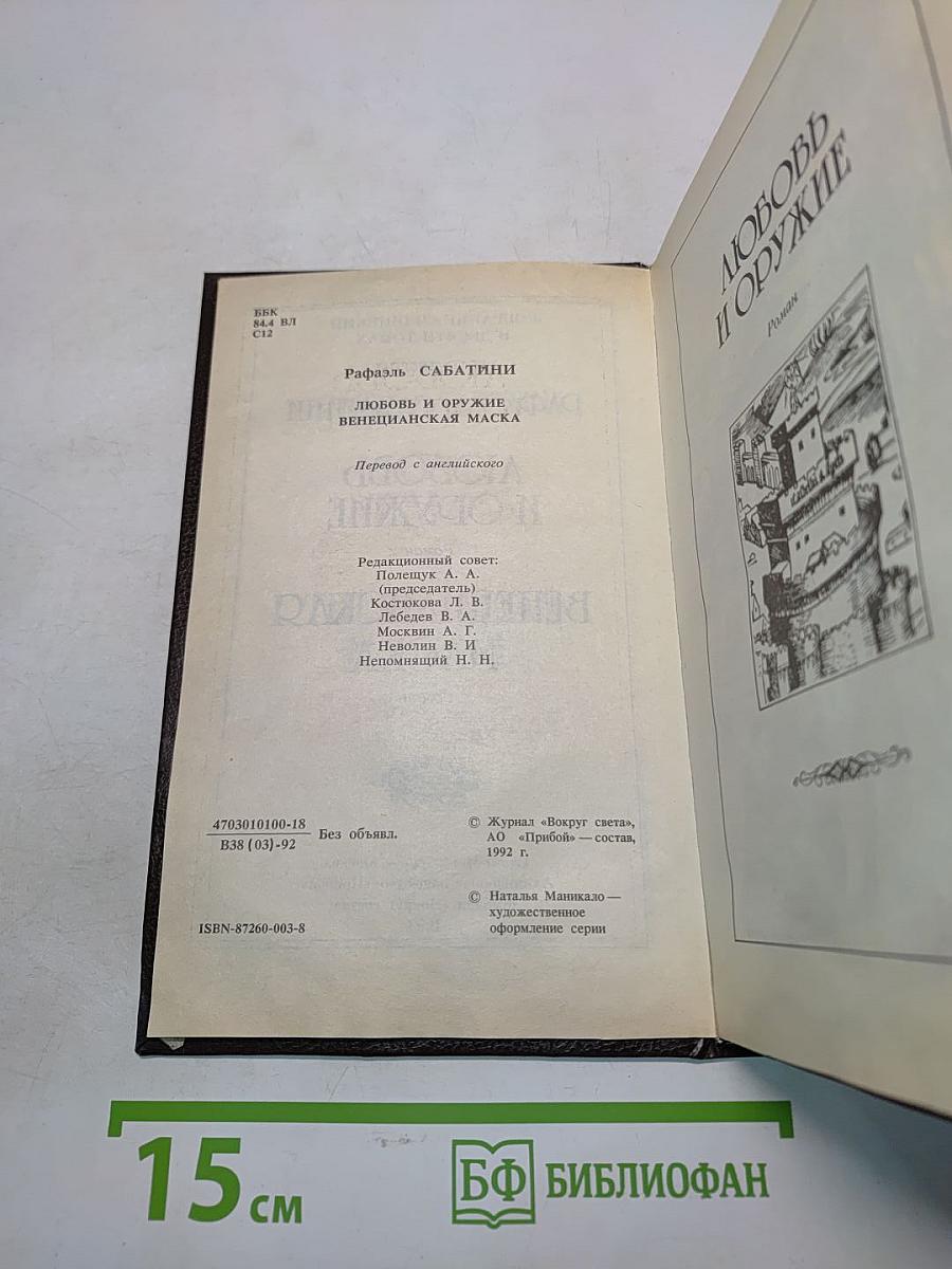 Собрание сочинений в десяти томах. Том третий. Любовь и оружие. Венецианская маска