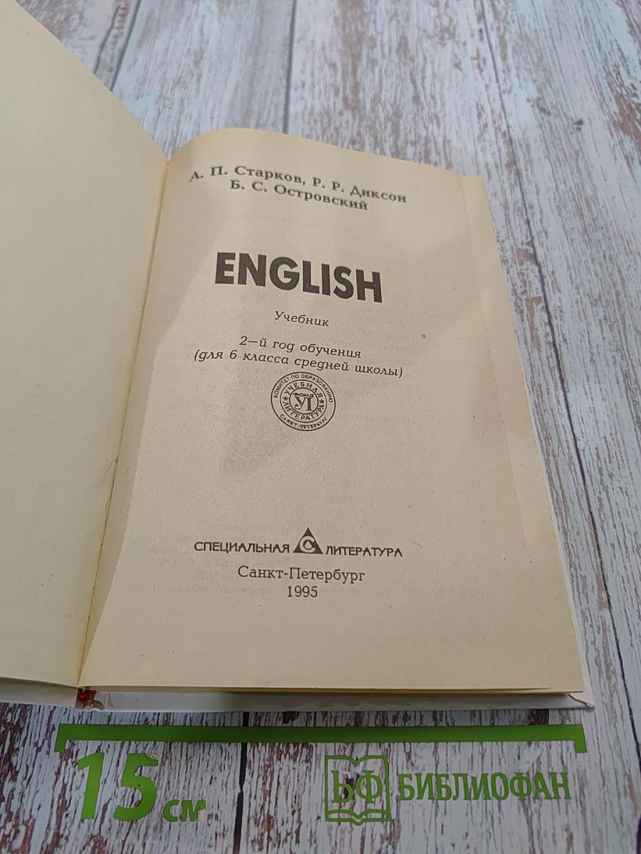 English. Учебник. 2-й год обучения (для 6 класса средней школы)