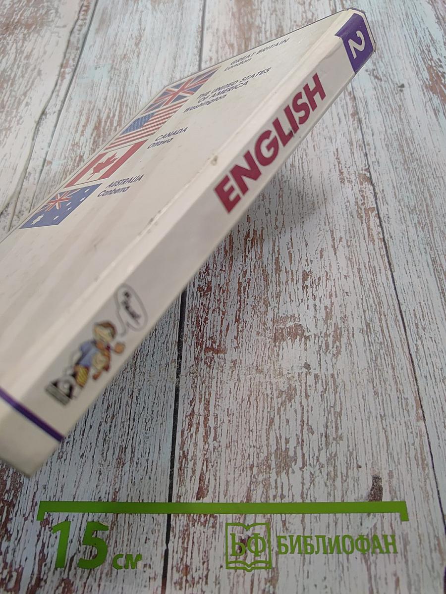 English. Учебник. 2-й год обучения (для 6 класса средней школы)